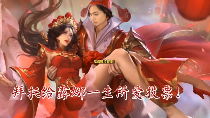 家人们,我来给露娜拉票了嗷!!截图