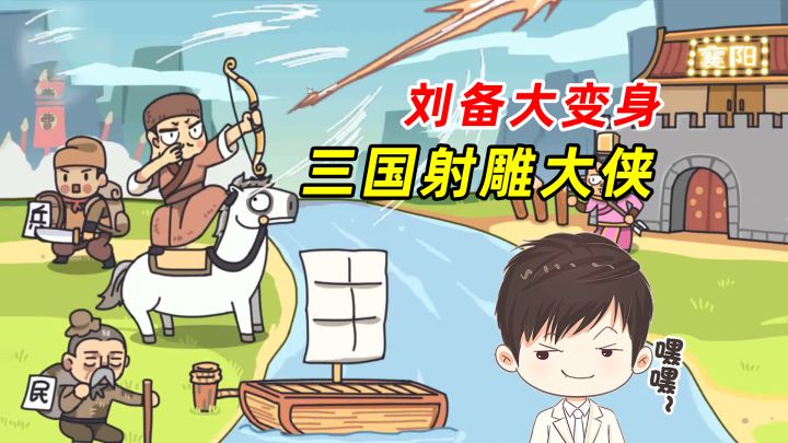 前有埋伏又如何，看我刘备，变身三国射雕大侠截图