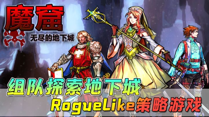 【魔窟-无尽的地下城】告别无脑刷刷刷!组建队伍探索地下城,玩的就是策略!截图