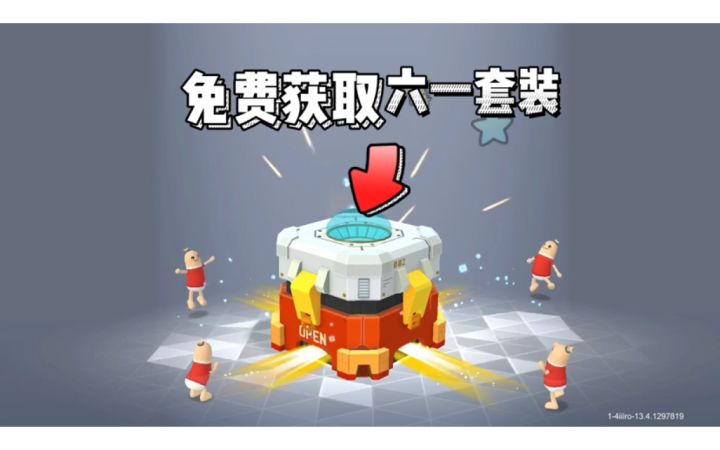 #香肠派对 免费抽六一新皮肤截图