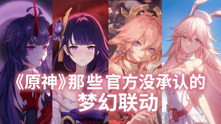 《原神》那些官方不承认的梦幻联动截图