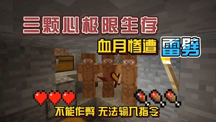 我的世界振金版贝爷6：血月连续被雷劈是怎样的感受？截图