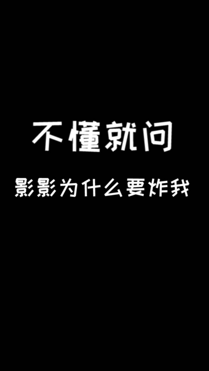 影影表达喜欢的方式 是不是出了什么问题?截图