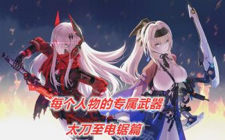 【战双】每个人物专属武器一览——太刀至电锯篇
