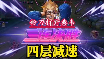 【对线技巧】四层减速，一挑四三杀，粉刀打野典韦好猛！#游戏世界拯救大行动#