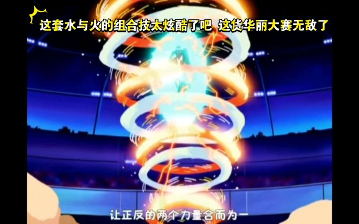 精灵宝可梦 这套水与火的组合技太炫酷了吧 这货华丽大赛无敌了截图