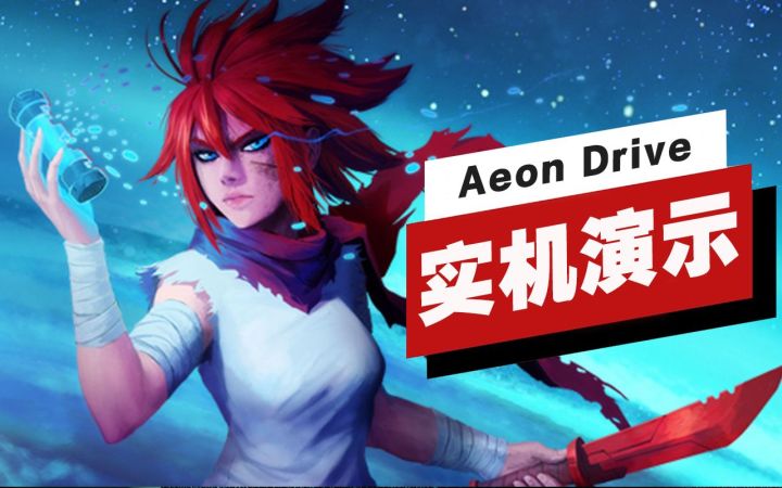 【IGN】《Aeon Drive》9分钟实机演示截图