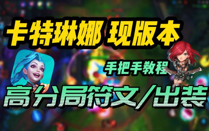 LOL手游:卡特目前最实用的符文/出装教学截图