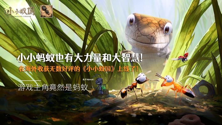小小蚂蚁也有大力量和大智慧，在海外收获无数好评的《小小蚁国》上线了！#小小蚁国 公测#截图
