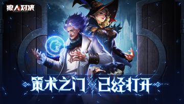 狼人对决全新PV抢先看，策术之门已经打开！