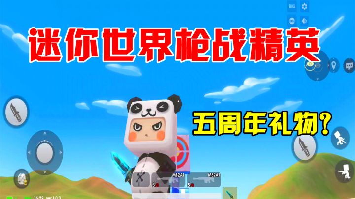 迷你世界枪战精英:迷你世界五周年,推出新款射击手游,你敢挑战吗?截图