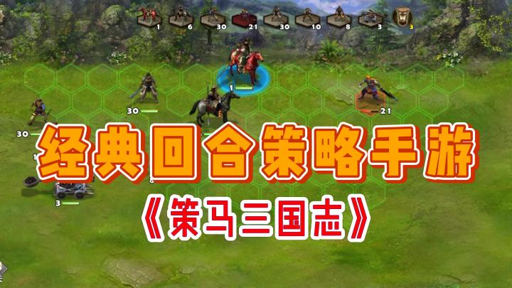 《策马三国志》——经典回合策略三国题材手游截图