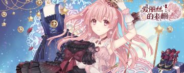 《爱丽丝的衣橱》pv