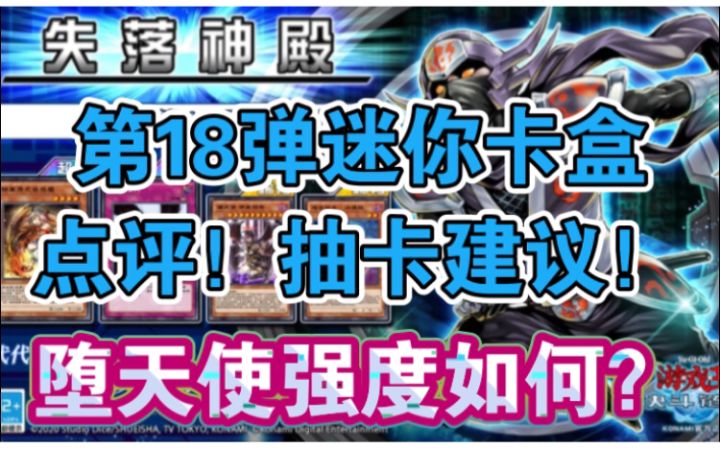 #游戏王日#第18弹迷你卡盒点评和抽取建议！堕天使强度如何？抽几轮？截图