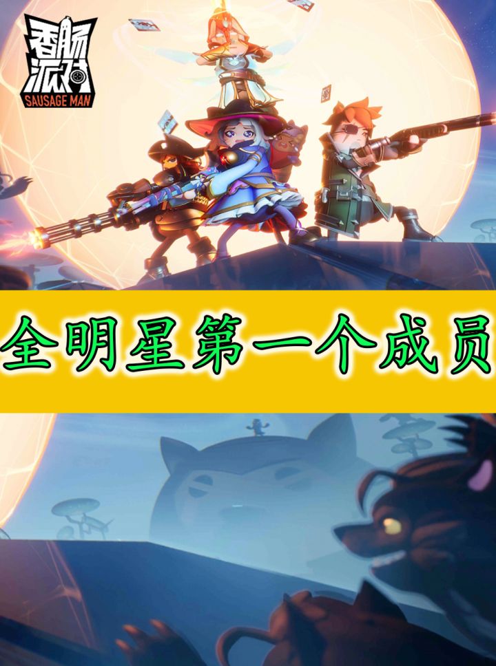 香肠派对:全明星第一个成员诞生了,快来看看他是谁吧截图