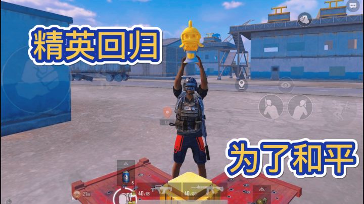 #游戏世界拯救大行动#吃鸡我是认真的截图
