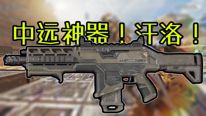 【APEX武器传rewalk】中远压制性无敌,近战碾压喷火!截图