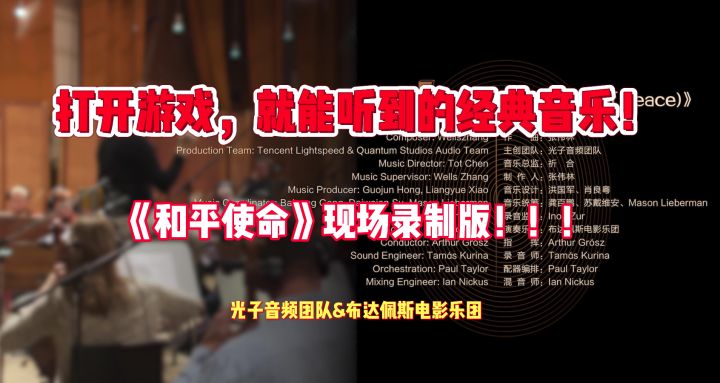 吃鸡的经典音乐《和平使命》现场实录来了！截图