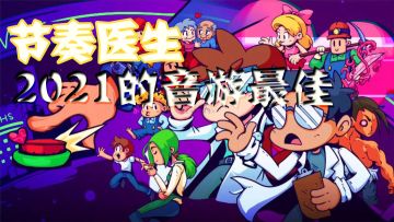 节奏医生：2021的音游最佳