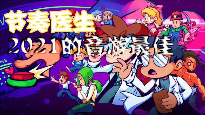 节奏医生：2021的音游最佳截图