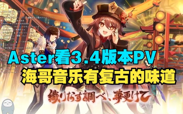 【原神/熟肉】日本原音玩家头子Aster看3.4版本PV「罄弦奏华夜」截图