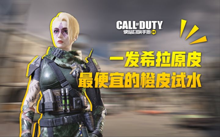 【使命召唤手游】最便宜的橙皮到底要多少钱 Echo失落实验室解析截图
