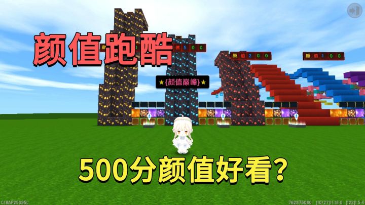 迷你世界:颜值跑酷,小迷努力跑到巅峰颜值,发现却不如500分高截图