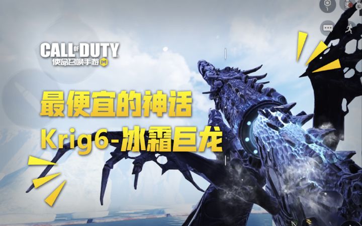 【使命召唤手游】Krig6-冰霜巨龙 打折转盘不考虑一下嘛~截图