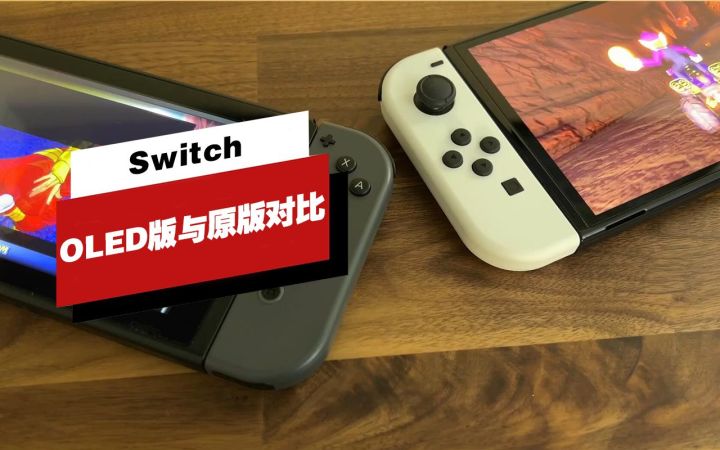 【IGN】OLED版与原版Switch对比视频截图