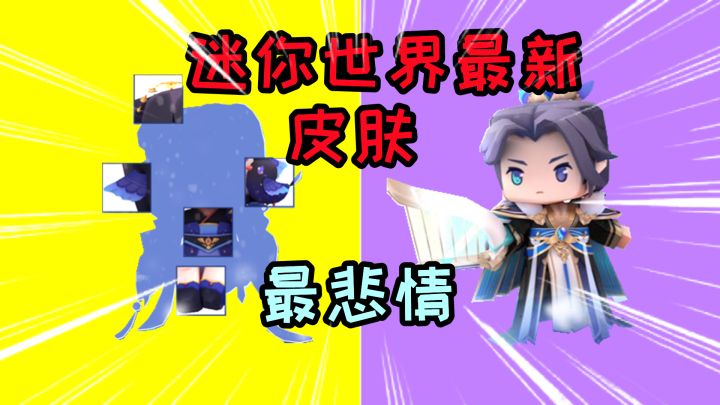 迷你世界90:迷你最新的CP皮肤,这应该是最悲情的一对了吧?截图