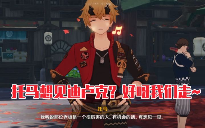【原神】托马想去天使的馈赠见迪卢克？双火会面好耶！截图