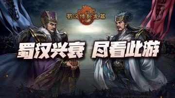 一款手游就能玩尽蜀汉的创业、兴盛与衰落之路！宝藏策略战棋游戏推荐！