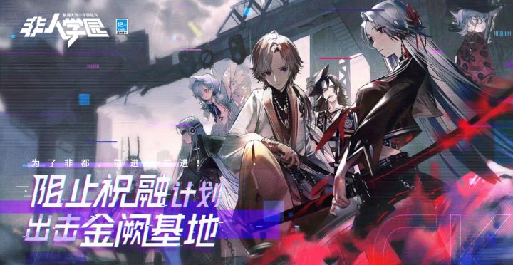 《非人学园》新战场介绍截图