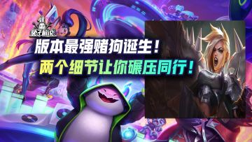 版本最强赌狗诞生！两个细节让你碾压同行！