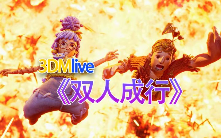 「3DMLive」双菜合璧，《双人成行》！ 实况Day1 直播录像截图
