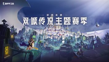 活动宣传片|预约金铲铲之战新版本，领取独家头像框礼包及小小拉克丝