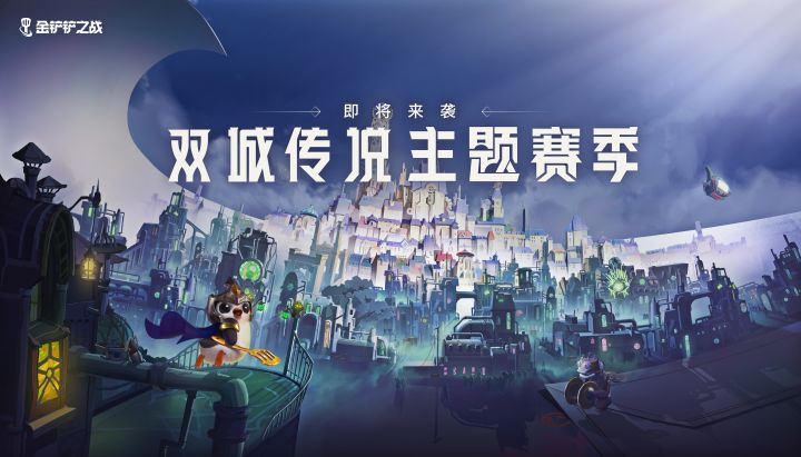 活动宣传片|预约金铲铲之战新版本,领取独家头像框礼包及小小拉克丝截图