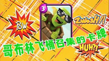 皇室战争：组卡思路之一，围绕进攻核心卡牌飞桶，要滚木