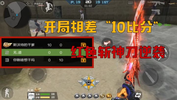 CF手游：刀王大乱斗，开局相差“10比分”，抢夺“红色斩神刀”完成逆袭截图
