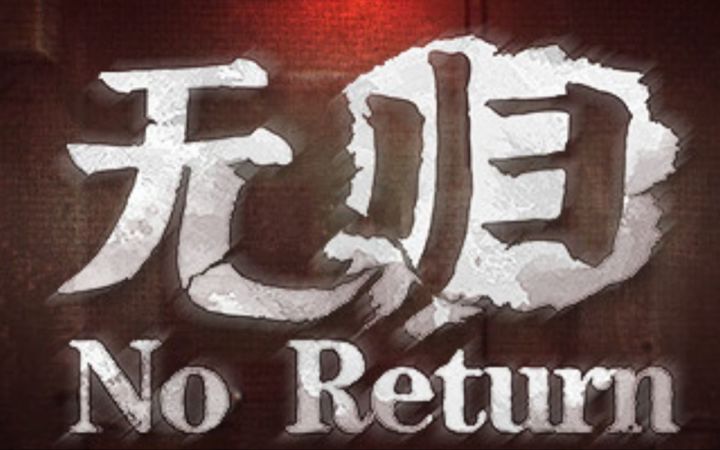 国产恐怖游戏《无归》首支预告片公布截图