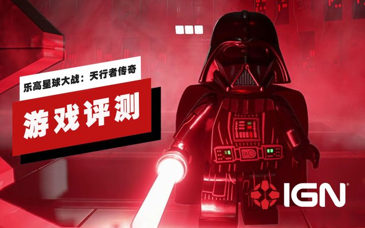 【IGN】《乐高星球大战:天行者传奇》评测:在嬉笑中复刻了诸多名场面截图