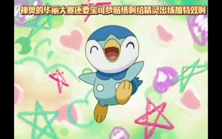 精灵宝可梦 神奥的华丽大赛还要宝可梦贴纸啊给精灵出场加特效啊截图