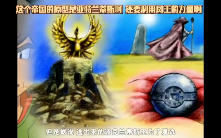 精灵宝可梦 这个帝国的原型是亚特兰蒂斯啊 还要利用凤王的力量啊截图