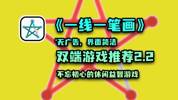 【双端游戏推荐2.2】无广告,界面简单的一笔画游戏,碎片时间终结者截图