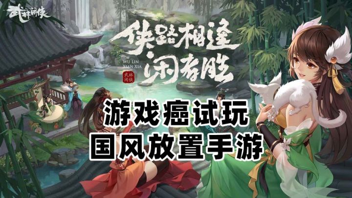【游戏癌试玩】字节终于还是对放置游戏下手了截图