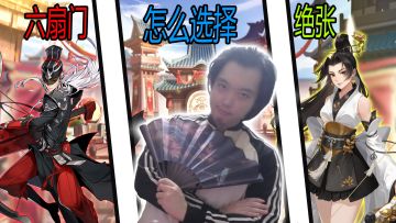 武林闲侠攻略：六扇门vs绝张！到底怎么选择