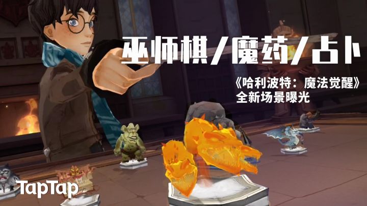 巫师棋、魔药制作、占卜课堂，《哈利波特：魔法觉醒》实机新玩法爆料来啦！截图