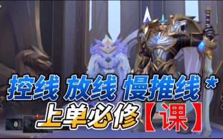 LOL手游盖伦：学上单必修课“之”兵线处理～