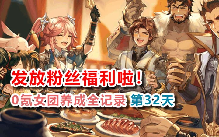 【三国志幻想大陆】有基础怒的王元姬是 钮祜禄·元姬！女团满月粉丝福利！0氪女团第截图