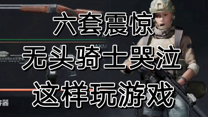 暗区突围这样改枪玩,震慑对面闪瞎队友截图